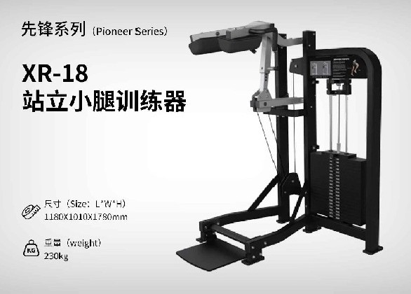 XR-18站立小腿訓練器